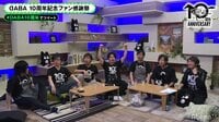 【映像】『DABA 10周年記念ファン感謝祭 in AbemaTV』(後編)