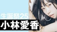 小林愛香25生誕祭 | 動画視聴は【Abemaビデオ(AbemaTV)】