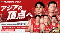 【バスケットボール男子日本代表】国際強化試合 & アジアカップをABEMAで無料生中継