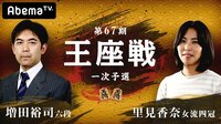第67期 王座戦一次予選 増田裕司六段 対 里見香奈女流四冠 | 無料のインターネットテレビは【AbemaTV(アベマTV)】