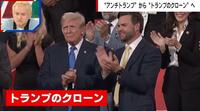 【映像】副大統領候補バンス氏 起用の狙いとは