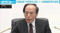 【映像】日銀が金融政策維持 植田総裁「不確実性は高い」