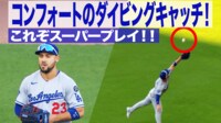【映像】これぞスーパープレイ!コンフォートのダイビングキャッチ