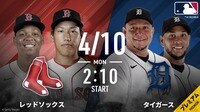 レッドソックスvsタイガース 2023.4.10【MLB 2023】
