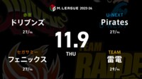 【中継】大和証券 Mリーグ ドリブンズvsフェニックスvs雷電vsPirates