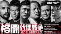 格闘代理戦争2ndシーズン♯10 | 無料のインターネットテレビはAbemaTV(アベマTV)