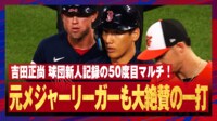 【映像】吉田正尚偉業達成の瞬間！球団新人最多の50度目マルチ