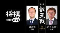 叡王戦本戦トーナメント 渡辺明三冠 対 野月浩貴八段