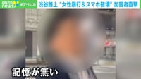 【映像】女性に暴行、スマホ破壊も…ナンパ男「記憶ない」