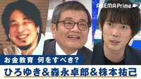 ひろゆき＆森卓＆株本に聞く“マネー教育”！ 高校で「投資信託」の授業は必要？