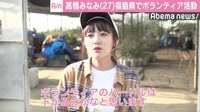 高橋みなみ、福島県でボランティア活動「ハードルが高く見えがちだけど……」