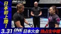 ONE Championship 2019 - 3.31 日本大会 - 【3.31 A NEW ERA出場】V.V Mei/長谷川賢/青木真也 | 動画視聴は【Abemaビデオ(AbemaTV)】