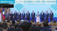 【映像】ミャンマー４人死刑に「懸念」 ASEAN外相ら