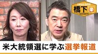 橋下徹×長野智子 大統領選から見る“日米メディアの違い”/ひょうきん族アナの裏話