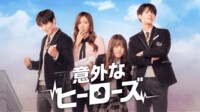 意外なヒーローズ