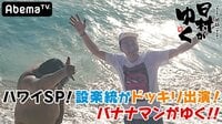 日村がゆく！ - #82：ハワイSP！相方・設楽さんがサプライズ出演!! | 動画視聴は【Abemaビデオ(AbemaTV)】