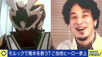 【映像】ひろゆき氏にまさかのスカウト？ ご当地ヒーロー参上