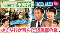 福岡の秘境・東峰村の新婚さんが登場!村が育んだ18歳差愛 - 新婚さんいらっしゃい!