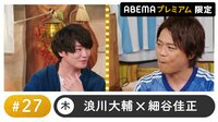 声優と夜あそび プレミアム【浪川大輔×細谷佳正】#27
