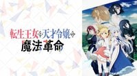 転生王女と天才令嬢の魔法革命 #9【地上波先行・単独最速】