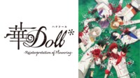 華Doll* #2【最新話】