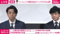 【映像】東山氏「関ジャニ∞、ジャニーズWESTの名前は変えていく」