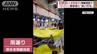 「上海雨漏り」隔離施設で…「ひどい」感染者に“追い打ち”物資不足も深刻