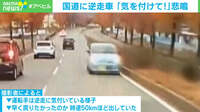 国道に“逆走車” 同乗者悲鳴