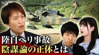 陸自ヘリ事故「中国陰謀論」に政府の反応は?