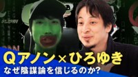 日本人QアノンVSひろゆき"陰謀論"って何だ? トランプ大統領を盲信的に支持する理由を生直撃! 
