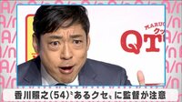 香川照之 ”あるクセ”に監督が注意
