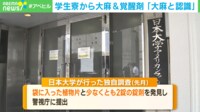 【映像】林真理子理事長が否定したことで大きくなった？ 日大アメフト部薬物問題