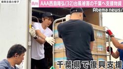 AAA西島隆弘、台風15号の被害を受けた千葉へ支援物資を届ける