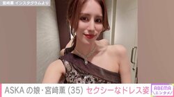 元チャゲアスASKAの娘・宮崎薫、艶やかなドレス姿を披露し「絶世の美女」「女神のよう」と話題