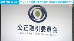 マンション修繕工事で談合か 公取委が排除措置命令へ
