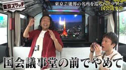 見取り図を乗せたパーティバスが国会議事堂前でイケイケ状態に？轟くサウンドに必死の訴え「やめて！」