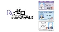 アニメイトで『Re:ゼロから始める異世界生活』フェア開催！特典は描き下ろしイラストの「学生証風カード」