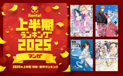青年漫画総合1位は『メダリスト』！「Renta!」2025年上半期 総合・新作ランキング発表