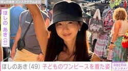 “目元を施術”が話題・ほしのあき（49）、14歳長女のミニ丈ワンピースを着た姿に「スタイル良くて可愛い」「ムリがあるかと」など反響