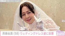 親子ショットが話題・斉藤由貴（58）、突然のウェディングドレス姿にファン騒然「可愛すぎます」「美しい」