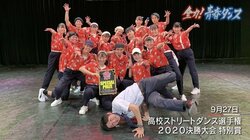 全国屈指のダンス強豪校に立ちはだかったコロナ禍 ニューヨークを目指した部員たちと顧問教諭の300日