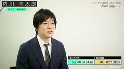 内川幸太郎、痛恨ラスでトータル3位も「後悔はありません」／麻雀・RTDトーナメント2019決勝