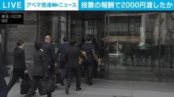 投票の報酬で2000円渡したか