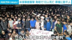 米領事館の襲撃事件…警官が発砲で10人死亡、葬儀には数千人が参列する事態 発端はイランへの攻撃 パキスタン