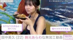 “Z世代のグラビアクイーン”田中美久、胸元あらわな無加工動画に絶賛の声「無加工の方が可愛い」「ほれてまう！」