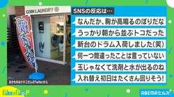 回転率ハンパない!? コインランドリーの“のぼり”がTwitterで話題 投稿主「絶対に狙って設置」