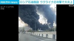 ロシア石油施設 ウクライナの攻撃で大炎上