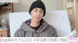 “10万人に1人”慢性骨髄性白血病の33歳モデル、不妊治療で決断したことを明かし「うまくいきますように」の声
