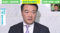 なぜ大岡議員は「12年前、安倍元総理から商品券もらった」と話したのか？ 西田亮介氏「おそらく法的責任を問われない時期の話だ」「派閥が弱体化し、何を言ってはいけないのか共有できてない」