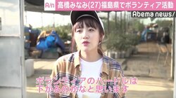 高橋みなみ、福島県でボランティア活動「ハードルが高く見えがちだけど……」